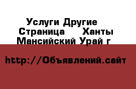 Услуги Другие - Страница 2 . Ханты-Мансийский,Урай г.